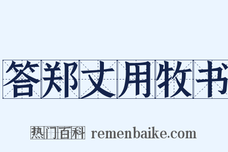 答郑丈用牧书是什么意思的图片